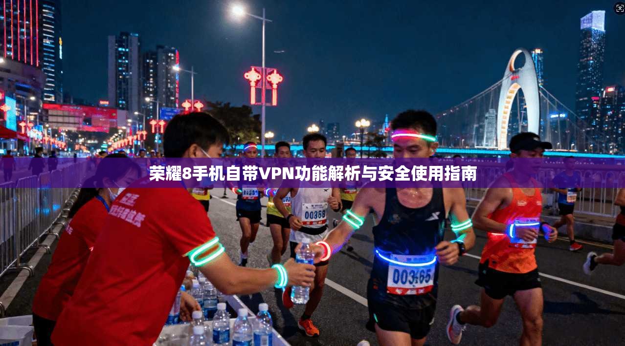 荣耀8手机自带VPN功能解析与安全使用指南