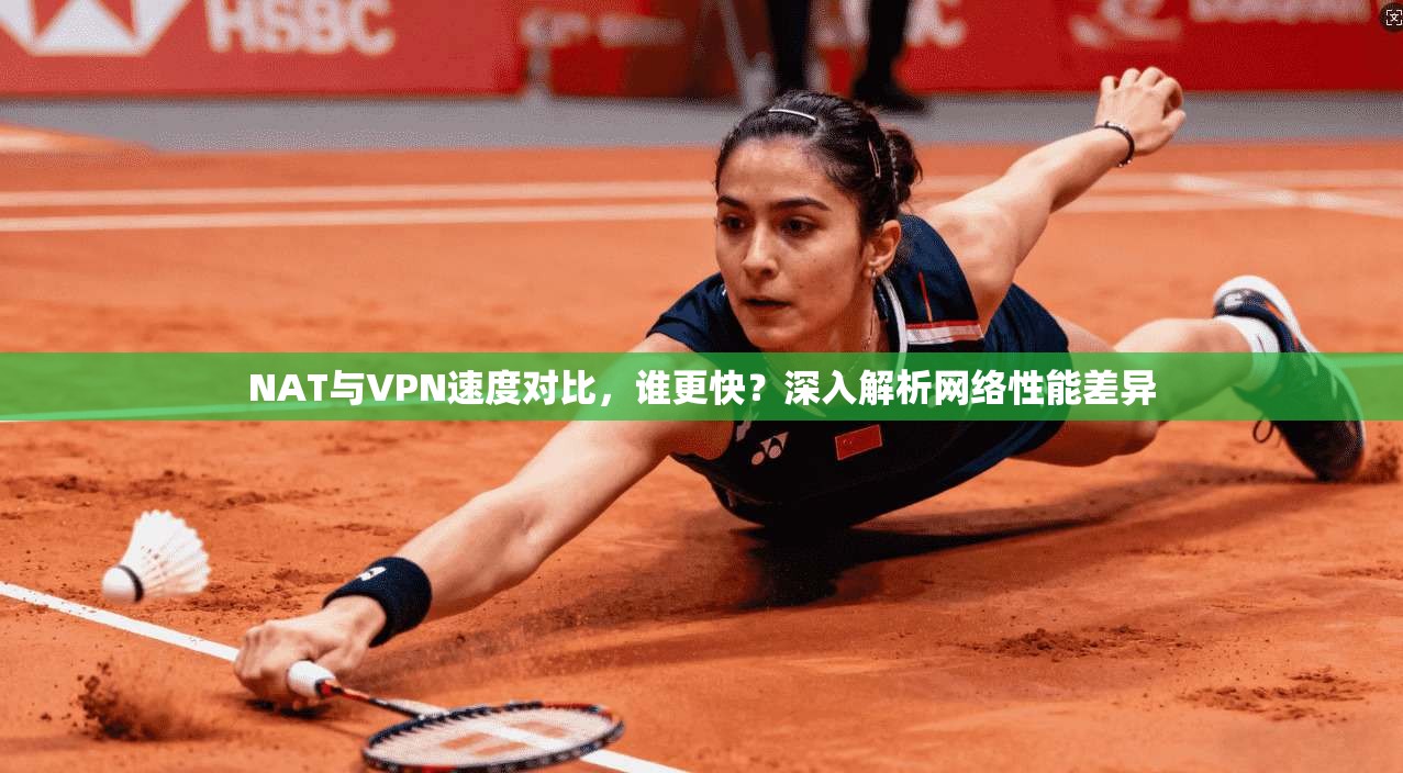 NAT与VPN速度对比，谁更快？深入解析网络性能差异