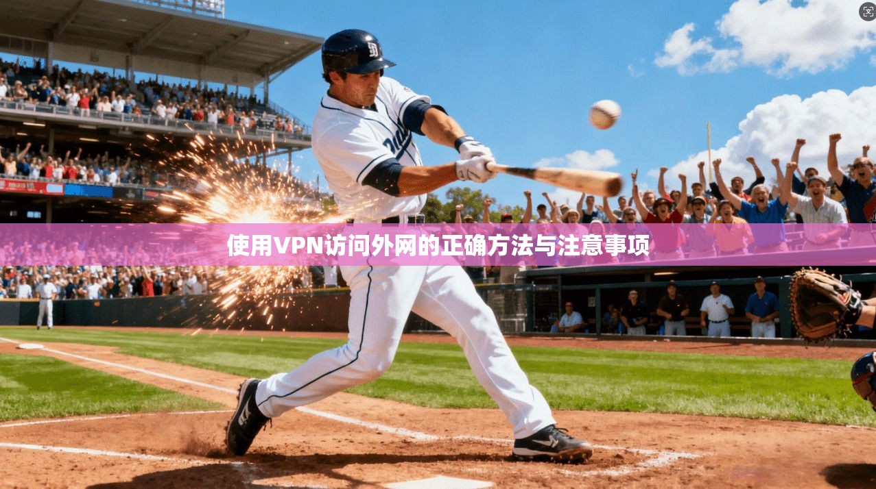 使用VPN访问外网的正确方法与注意事项