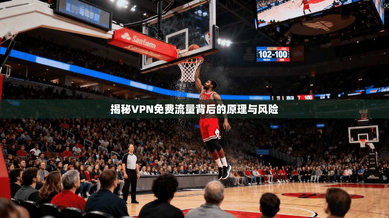 揭秘VPN免费流量背后的原理与风险