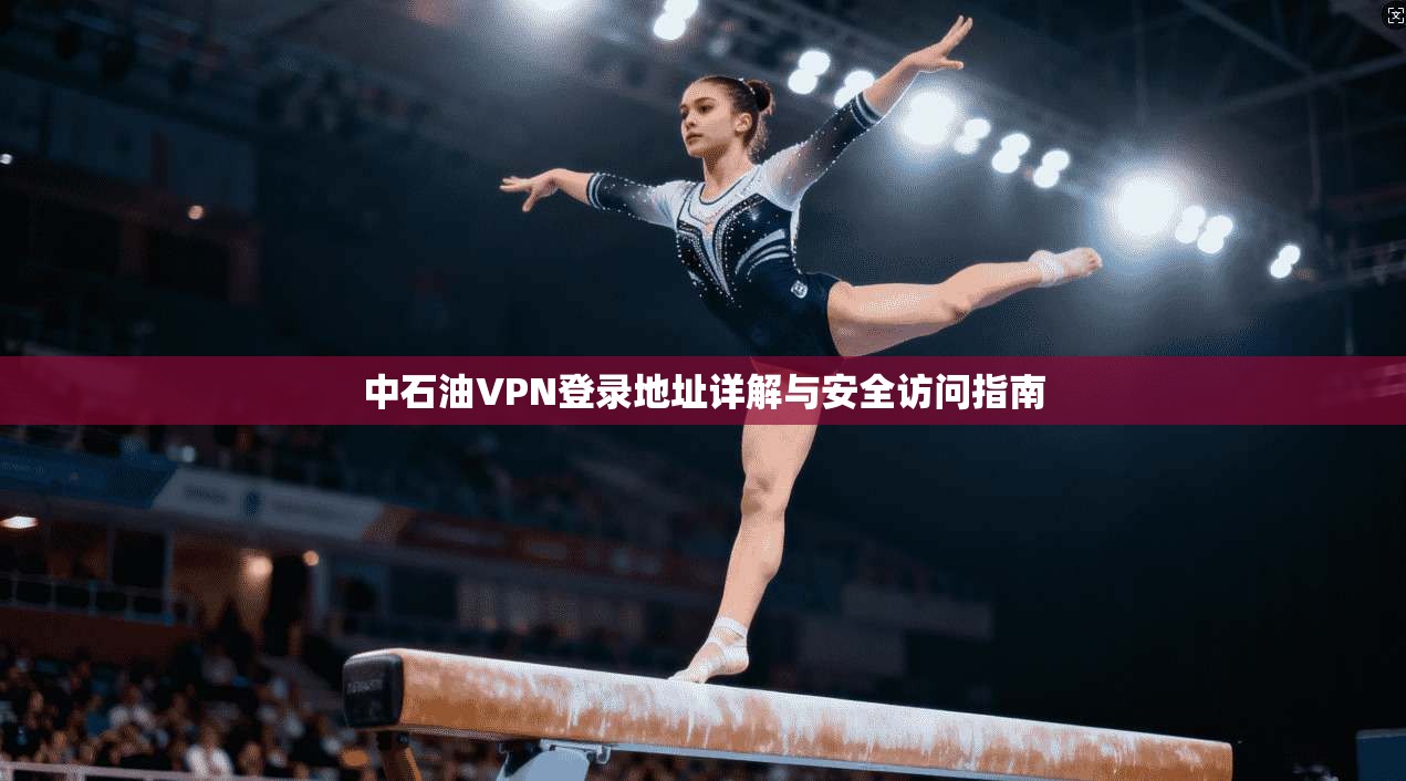 中石油VPN登录地址详解与安全访问指南