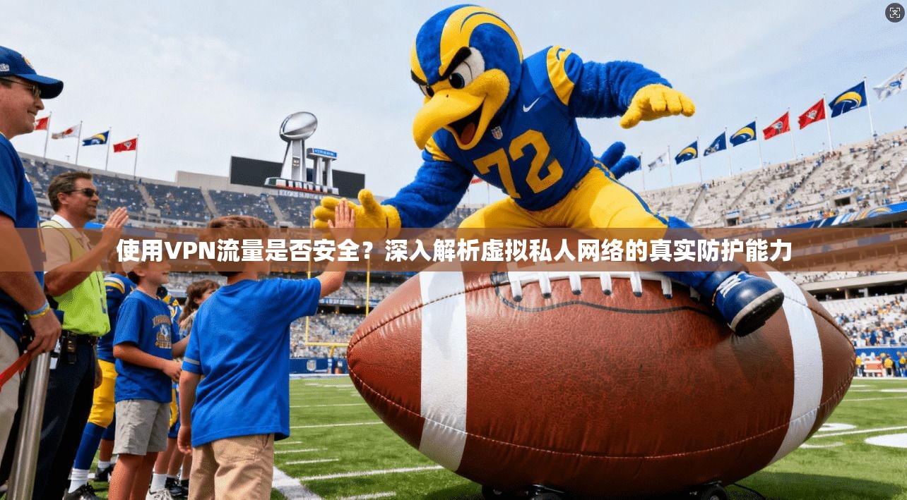 使用VPN流量是否安全？深入解析虚拟私人网络的真实防护能力