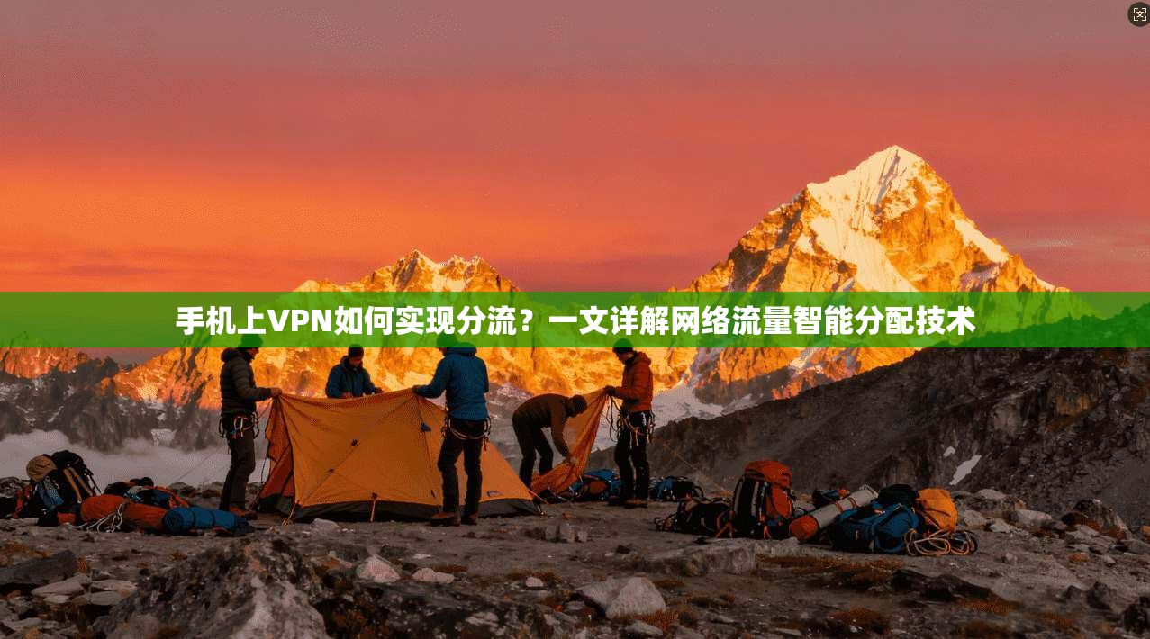 手机上VPN如何实现分流？一文详解网络流量智能分配技术