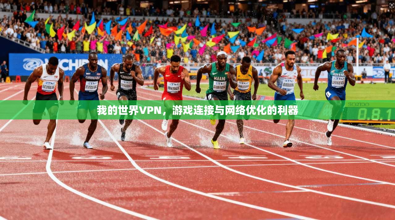 我的世界VPN，游戏连接与网络优化的利器