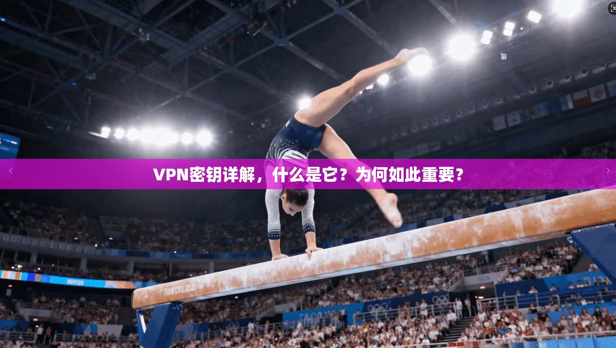 VPN密钥详解，什么是它？为何如此重要？