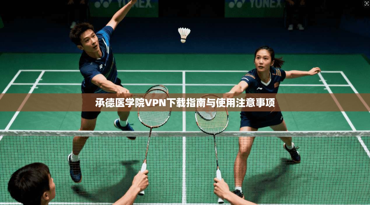 承德医学院VPN下载指南与使用注意事项