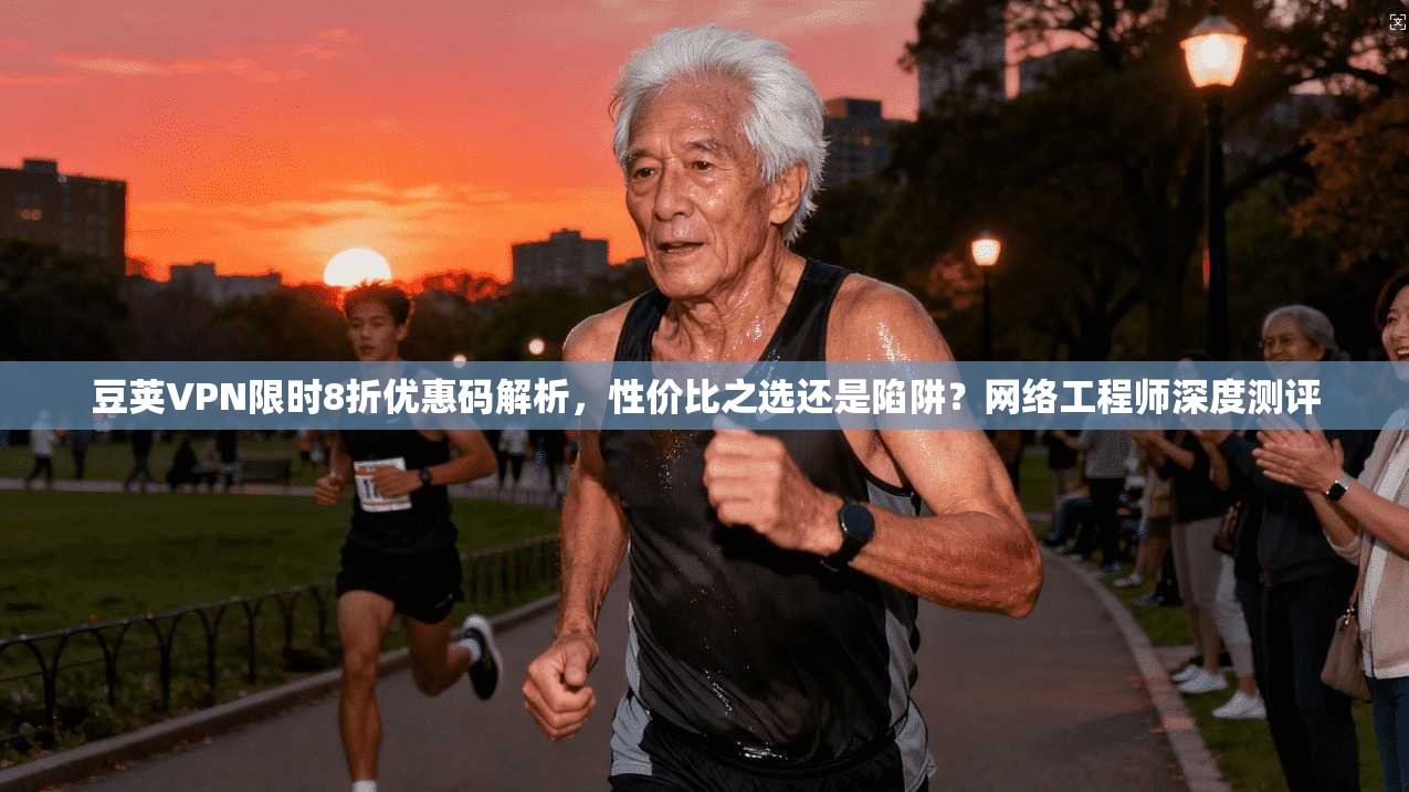 豆荚VPN限时8折优惠码解析，性价比之选还是陷阱？网络工程师深度测评