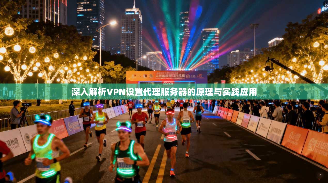 深入解析VPN设置代理服务器的原理与实践应用