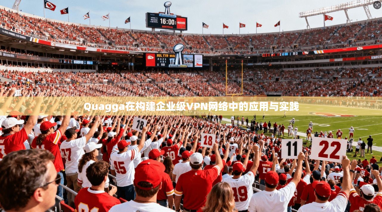 Quagga在构建企业级VPN网络中的应用与实践