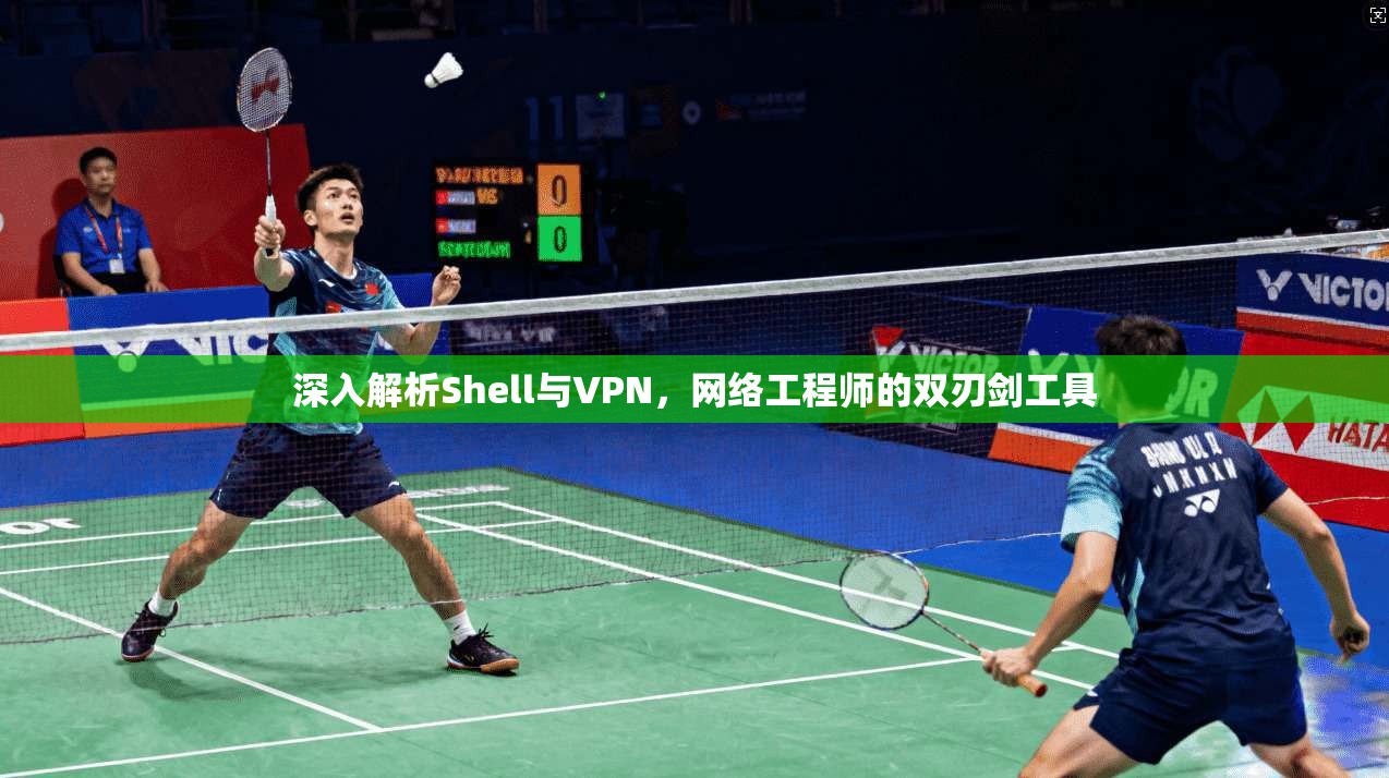 深入解析Shell与VPN，网络工程师的双刃剑工具