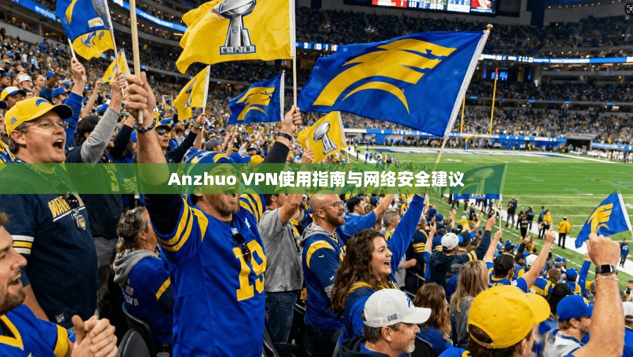 Anzhuo VPN使用指南与网络安全建议