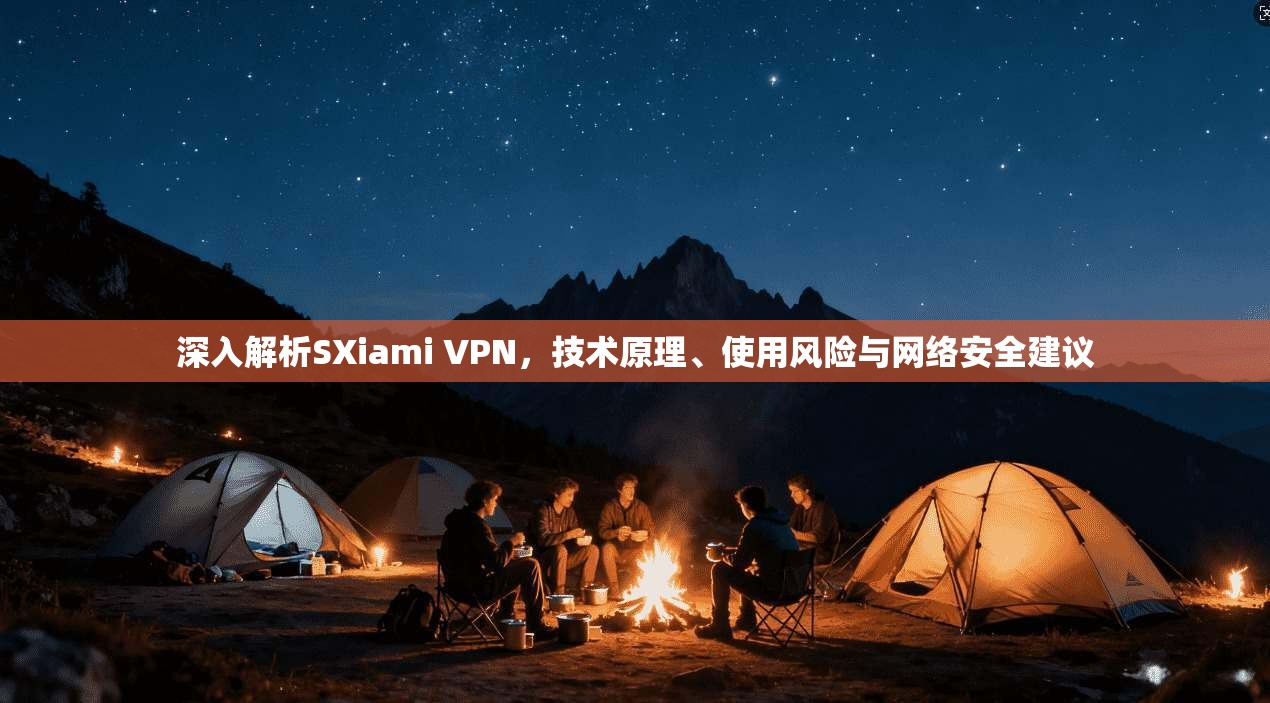 深入解析SXiami VPN，技术原理、使用风险与网络安全建议