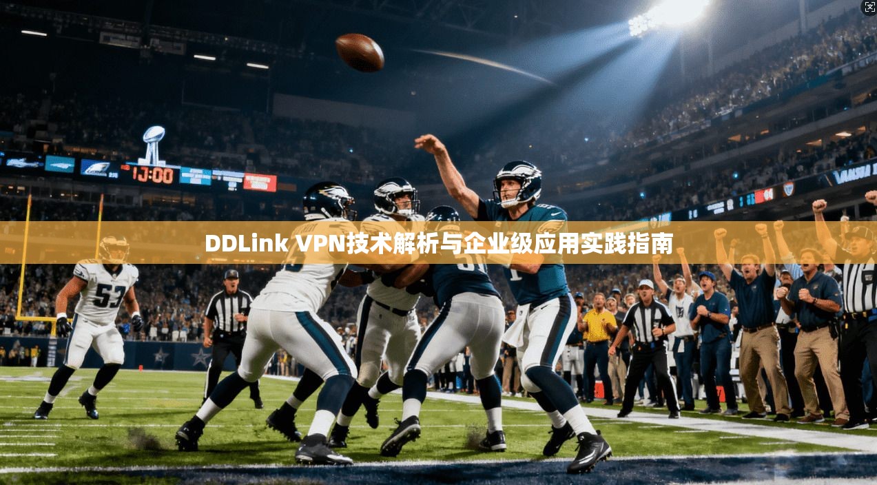 DDLink VPN技术解析与企业级应用实践指南