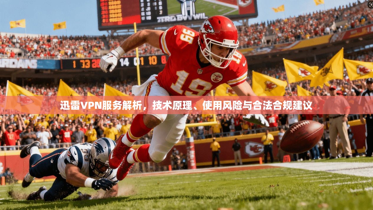 迅雷VPN服务解析，技术原理、使用风险与合法合规建议