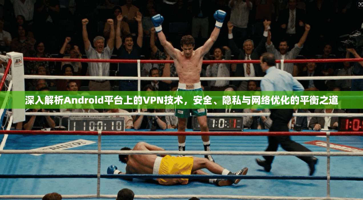 深入解析Android平台上的VPN技术，安全、隐私与网络优化的平衡之道