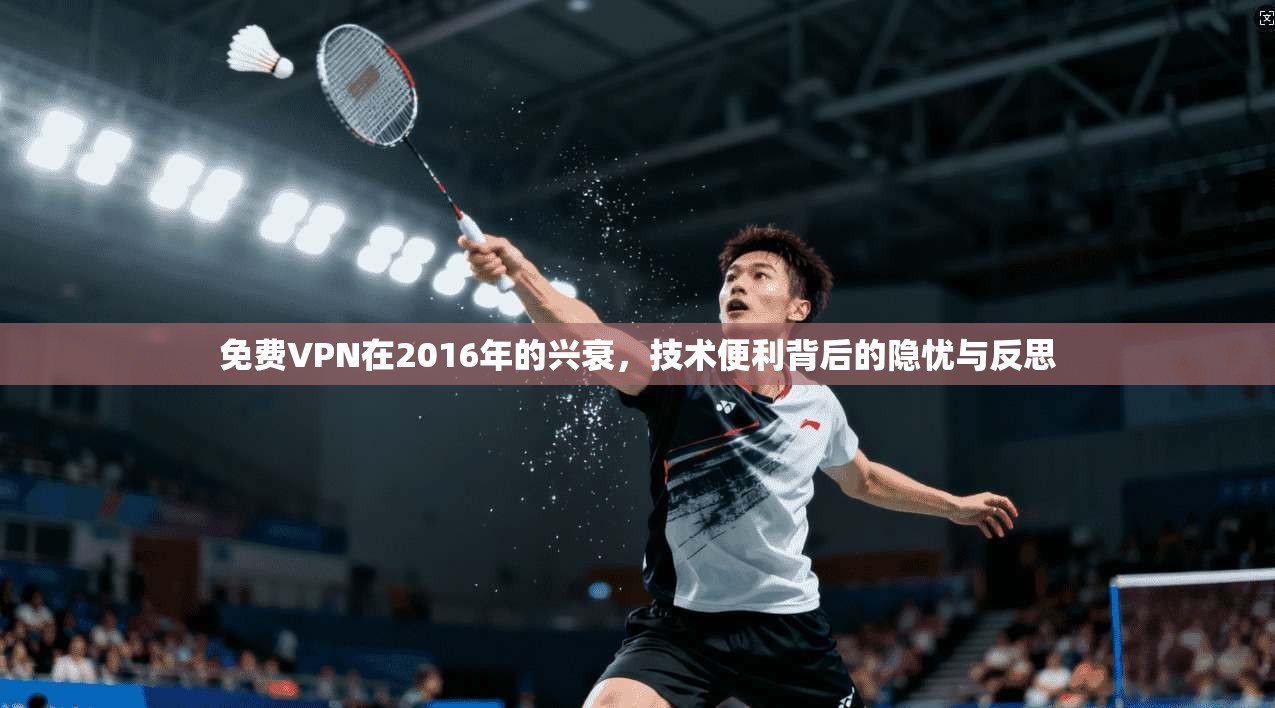 免费VPN在2016年的兴衰，技术便利背后的隐忧与反思