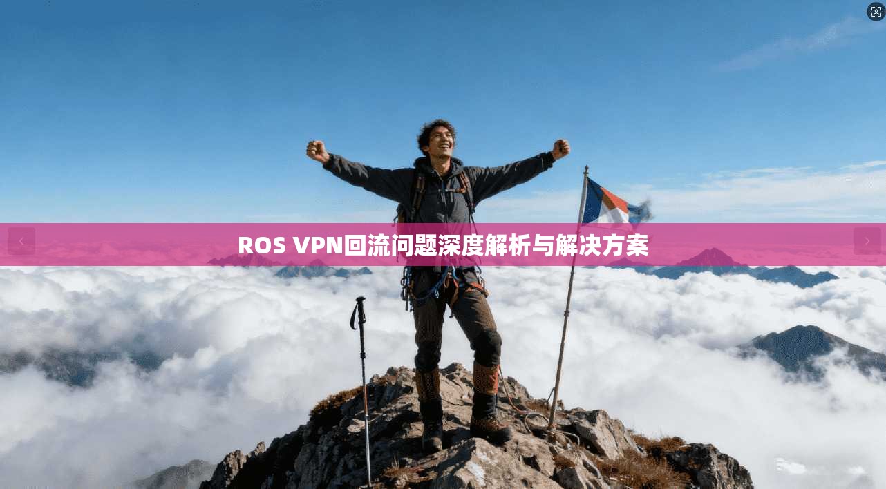 ROS VPN回流问题深度解析与解决方案
