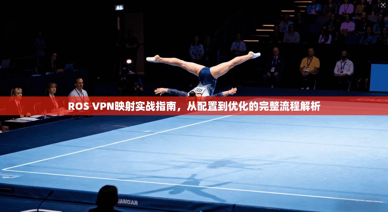 ROS VPN映射实战指南，从配置到优化的完整流程解析