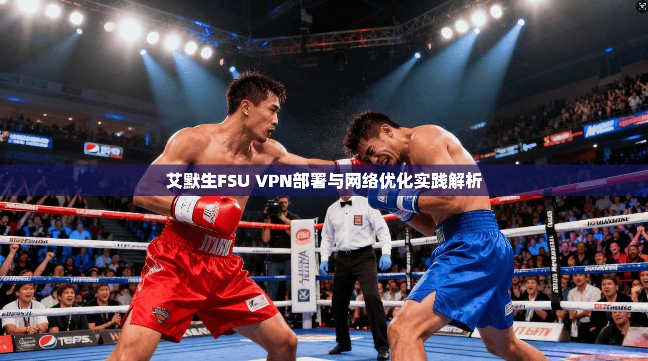 艾默生FSU VPN部署与网络优化实践解析