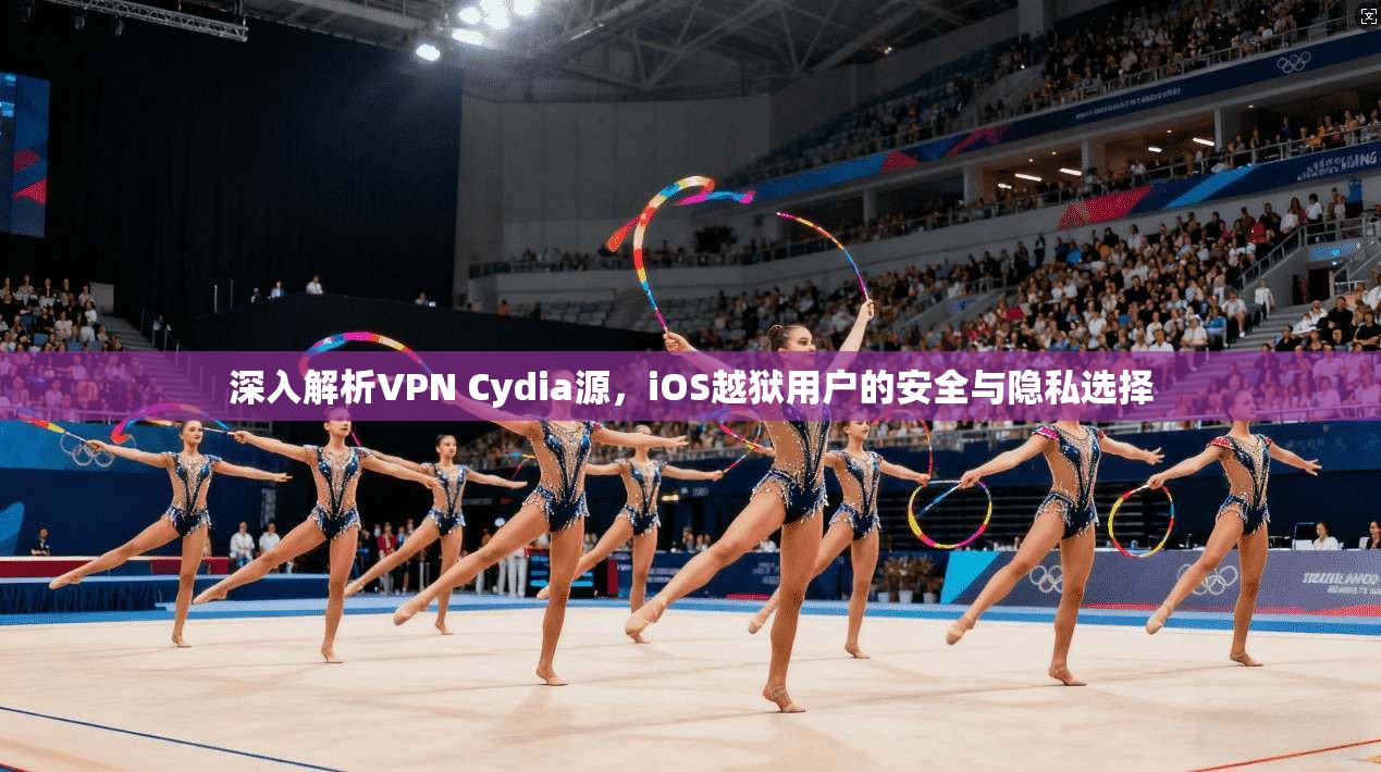 深入解析VPN Cydia源，iOS越狱用户的安全与隐私选择
