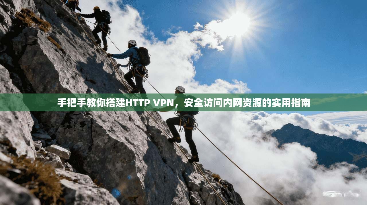 手把手教你搭建HTTP VPN，安全访问内网资源的实用指南