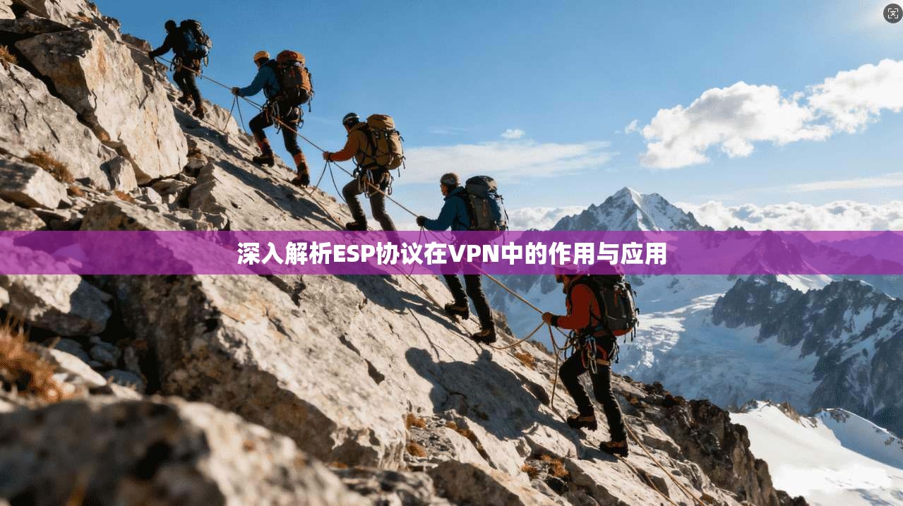 深入解析ESP协议在VPN中的作用与应用