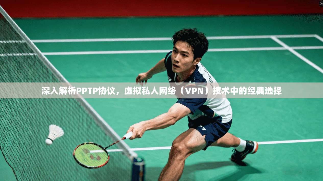深入解析PPTP协议，虚拟私人网络（VPN）技术中的经典选择