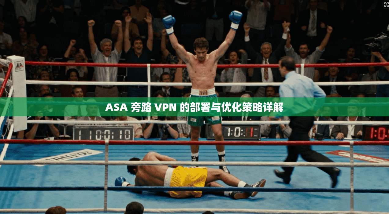 ASA 旁路 VPN 的部署与优化策略详解