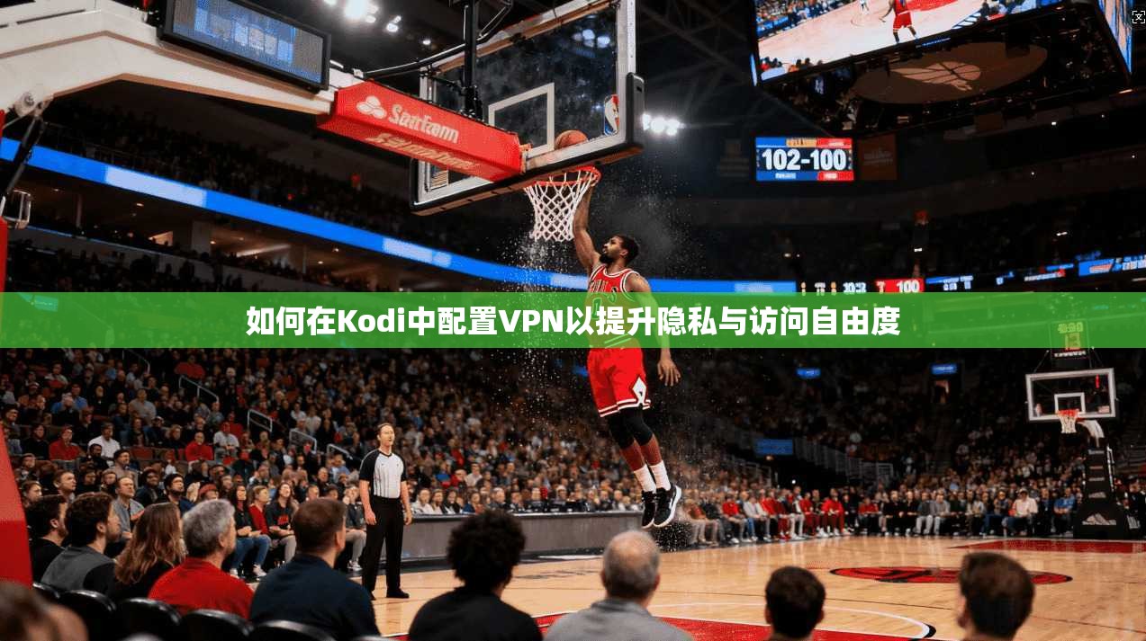 如何在Kodi中配置VPN以提升隐私与访问自由度