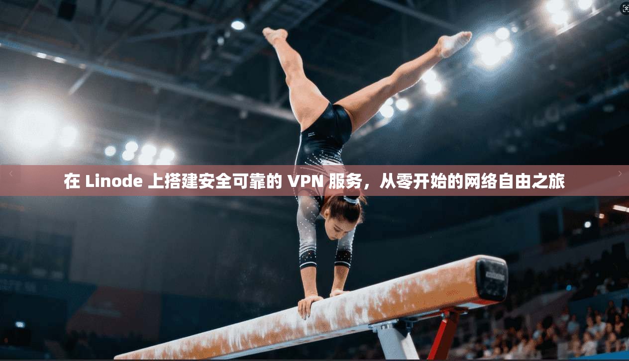 在 Linode 上搭建安全可靠的 VPN 服务，从零开始的网络自由之旅
