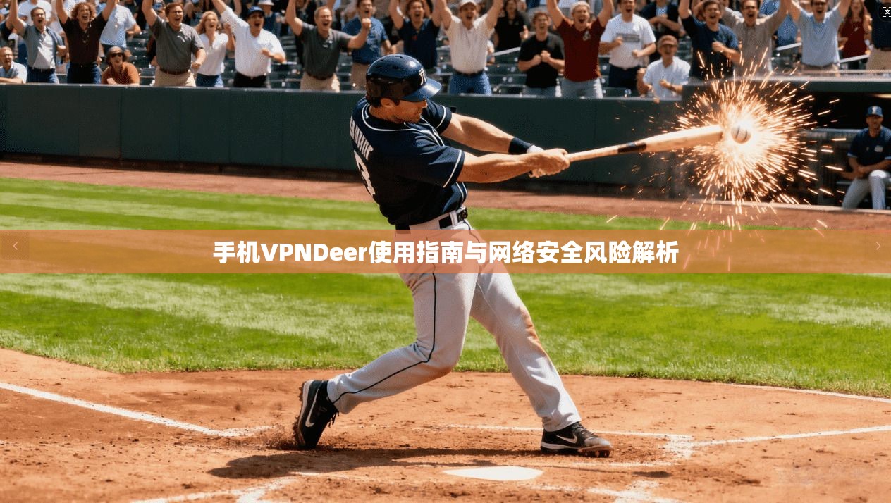 手机VPNDeer使用指南与网络安全风险解析