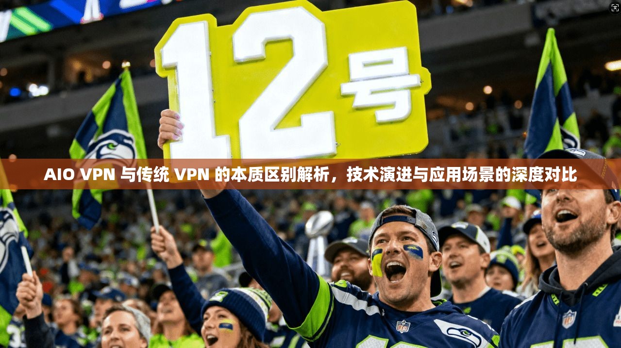 AIO VPN 与传统 VPN 的本质区别解析，技术演进与应用场景的深度对比