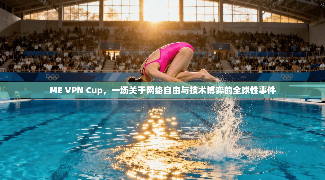 ME VPN Cup，一场关于网络自由与技术博弈的全球性事件