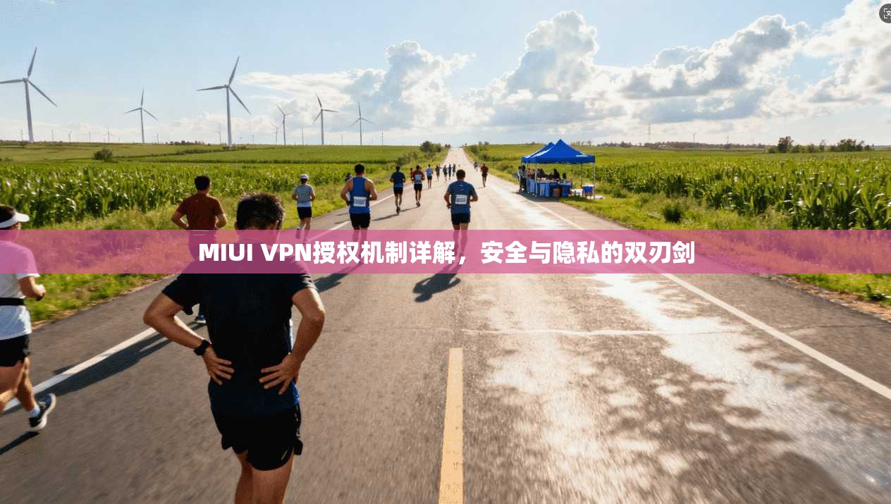 MIUI VPN授权机制详解，安全与隐私的双刃剑