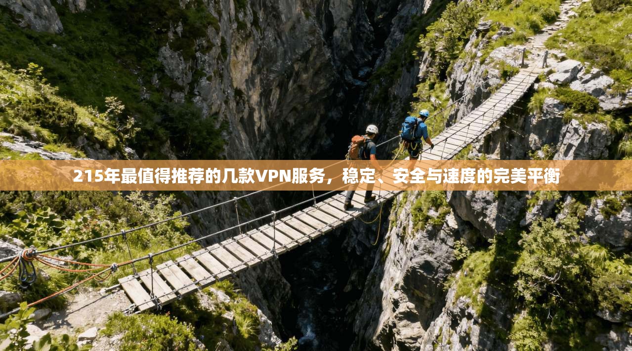 215年最值得推荐的几款VPN服务，稳定、安全与速度的完美平衡