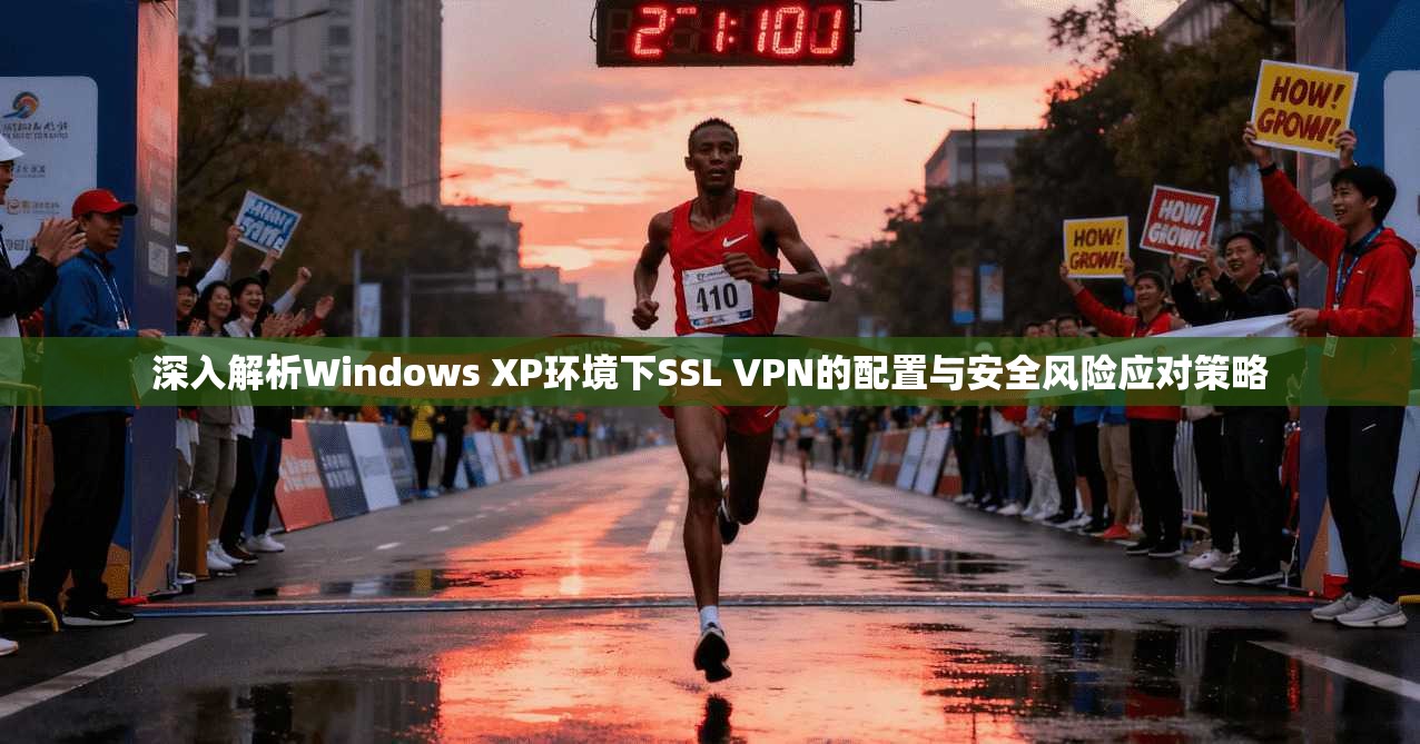 深入解析Windows XP环境下SSL VPN的配置与安全风险应对策略