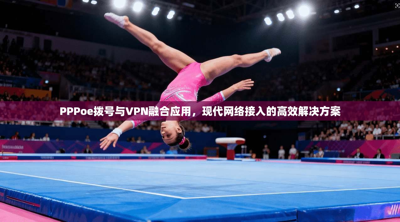 PPPoe拨号与VPN融合应用，现代网络接入的高效解决方案