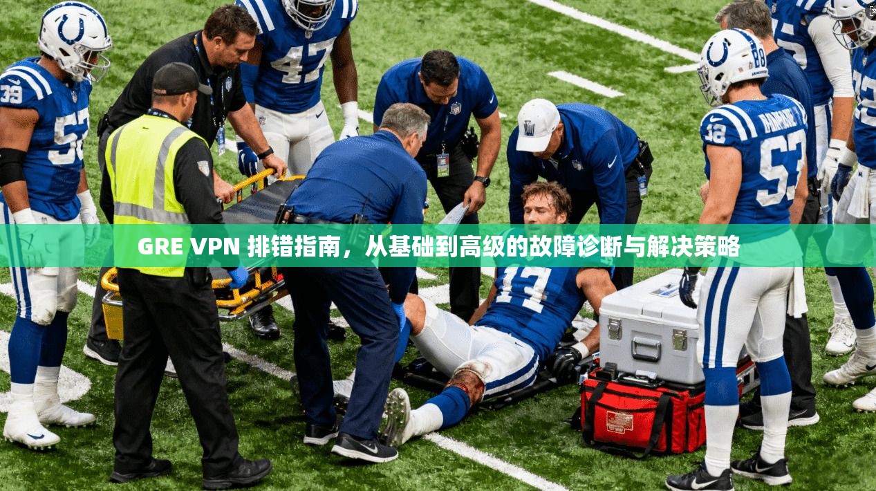 GRE VPN 排错指南，从基础到高级的故障诊断与解决策略