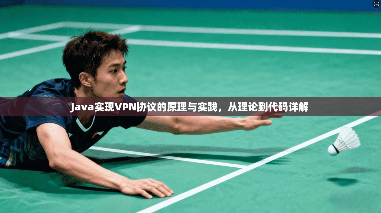 Java实现VPN协议的原理与实践，从理论到代码详解