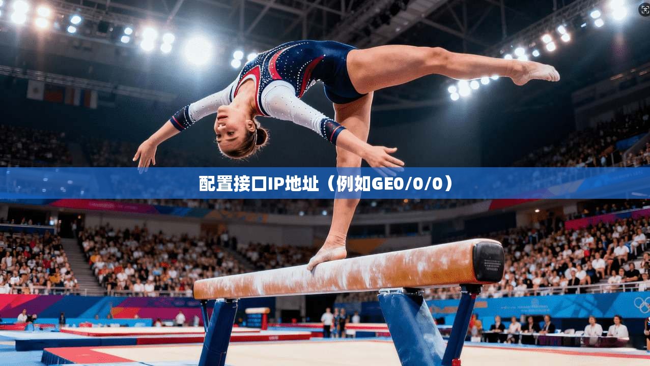 配置接口IP地址（例如GE0/0/0）