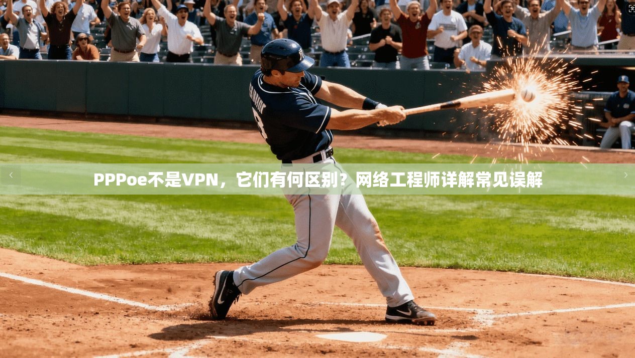 PPPoe不是VPN，它们有何区别？网络工程师详解常见误解