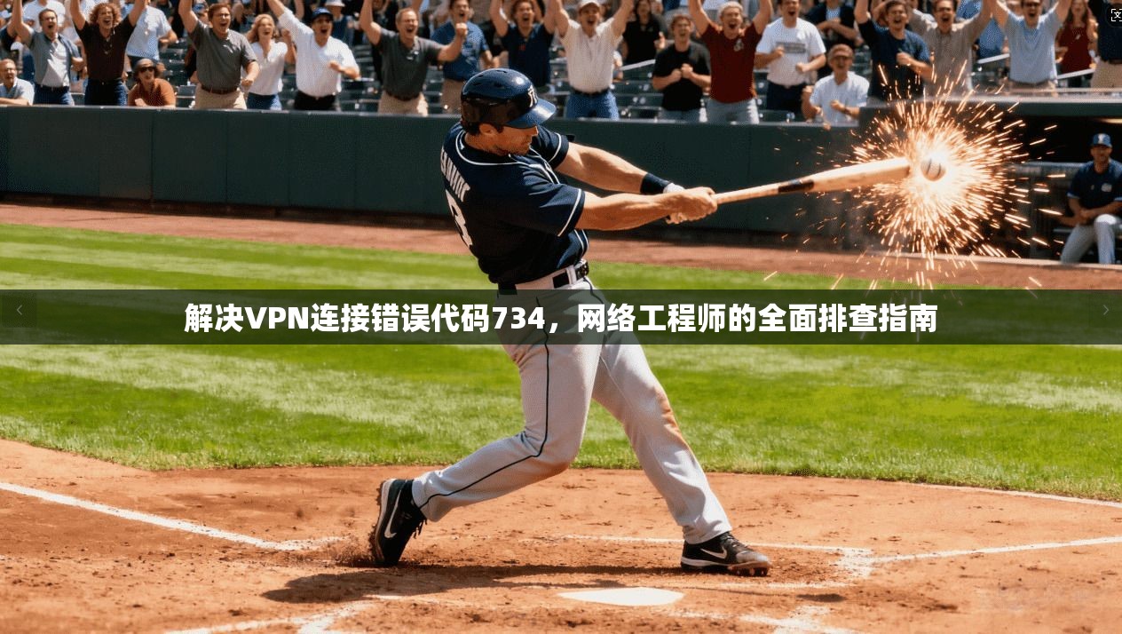 解决VPN连接错误代码734，网络工程师的全面排查指南