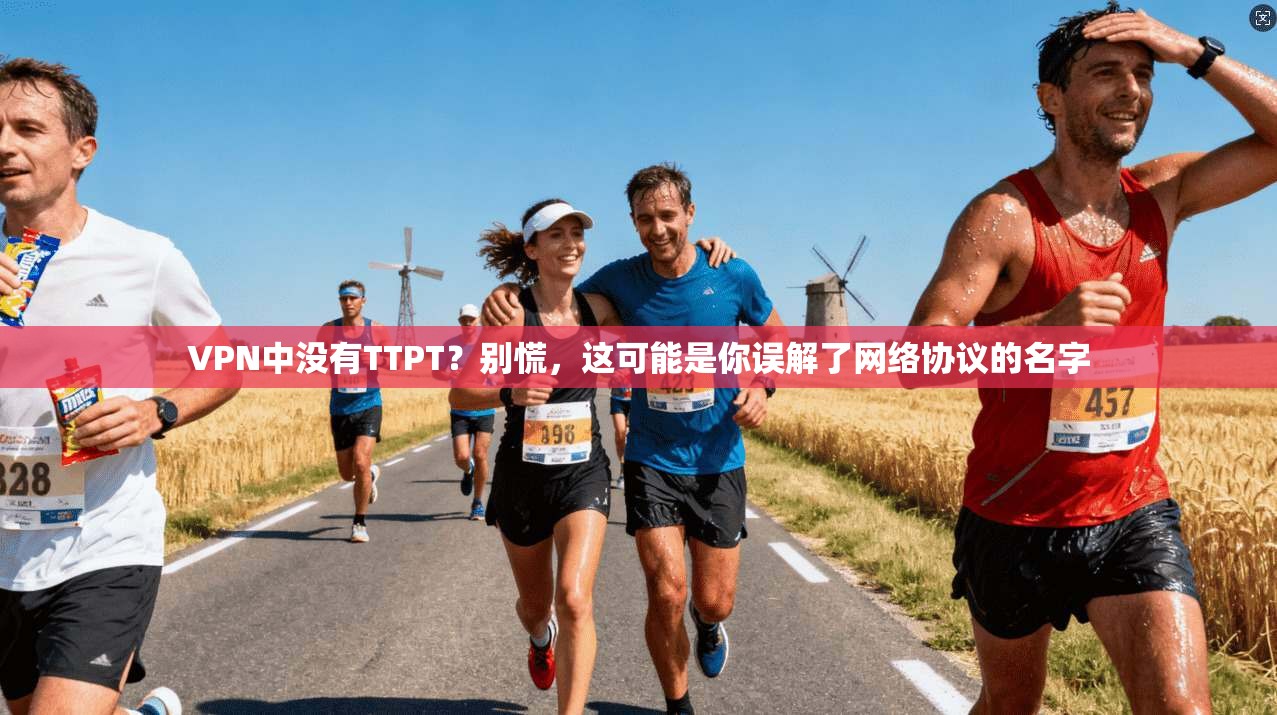 VPN中没有TTPT？别慌，这可能是你误解了网络协议的名字