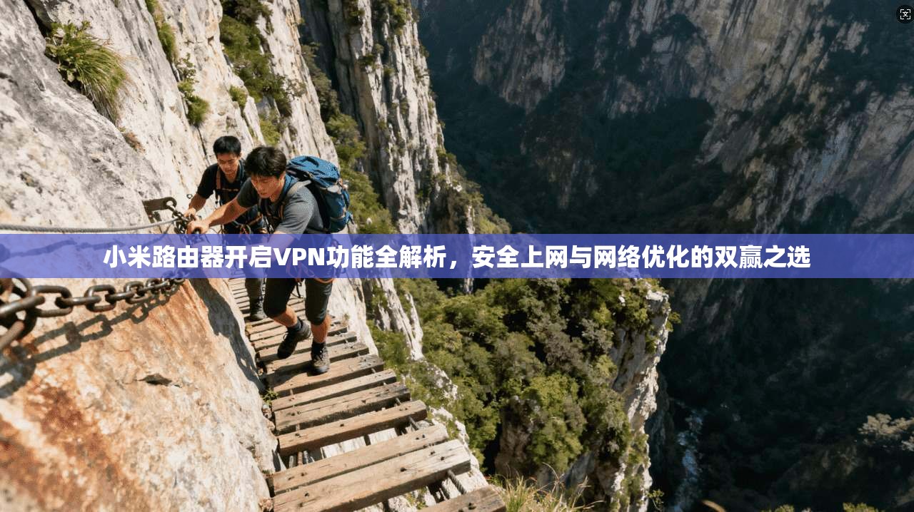 小米路由器开启VPN功能全解析，安全上网与网络优化的双赢之选
