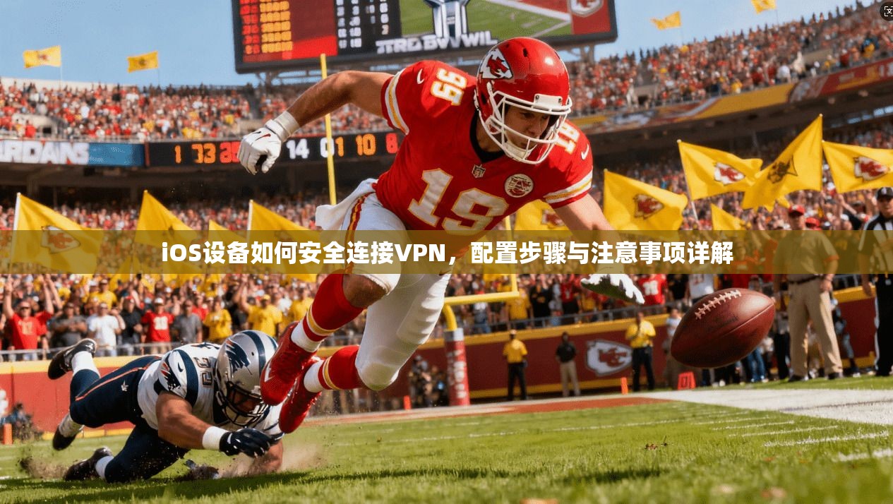 iOS设备如何安全连接VPN，配置步骤与注意事项详解