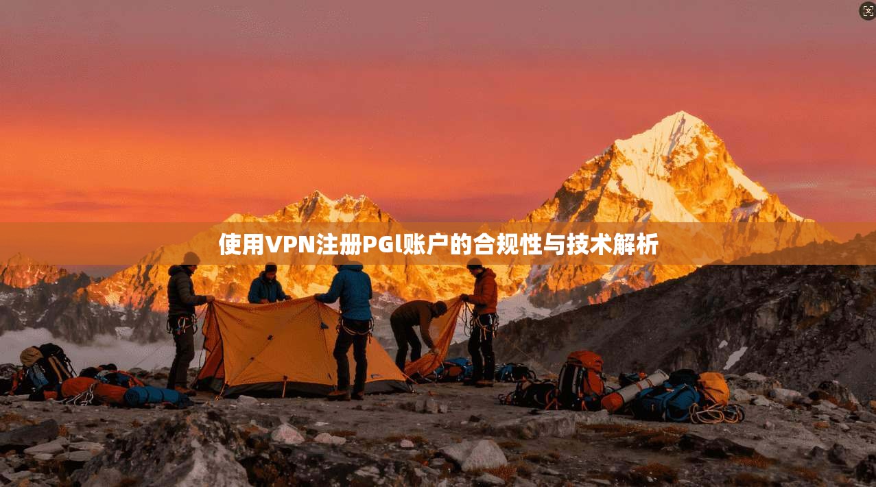使用VPN注册PGl账户的合规性与技术解析