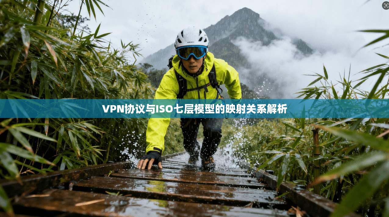 VPN协议与ISO七层模型的映射关系解析