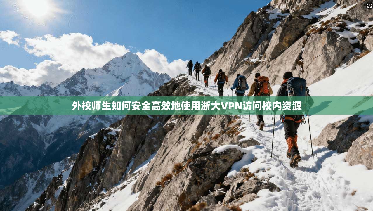 外校师生如何安全高效地使用浙大VPN访问校内资源