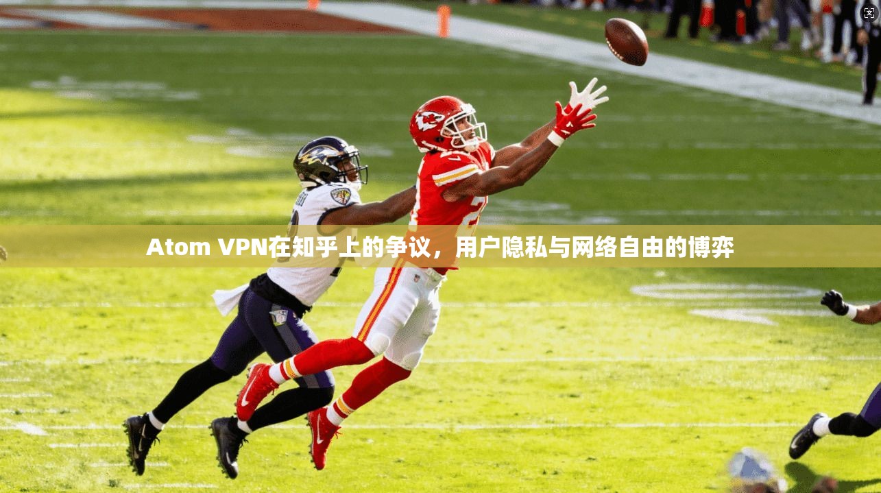 Atom VPN在知乎上的争议，用户隐私与网络自由的博弈