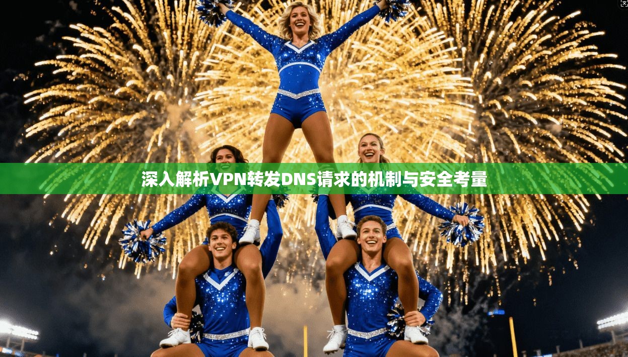 深入解析VPN转发DNS请求的机制与安全考量